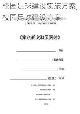 校园足球建设实施方案,校园足球建设方案