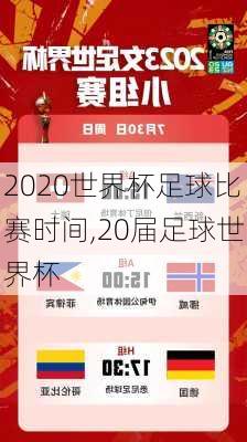 2020世界杯足球比赛时间,20届足球世界杯