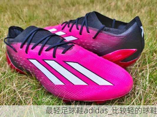 最轻足球鞋adidas_比较轻的球鞋