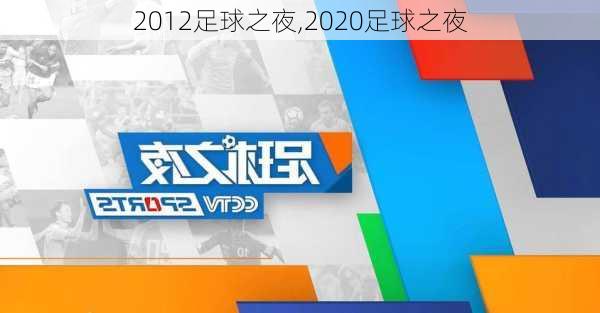 2012足球之夜,2020足球之夜