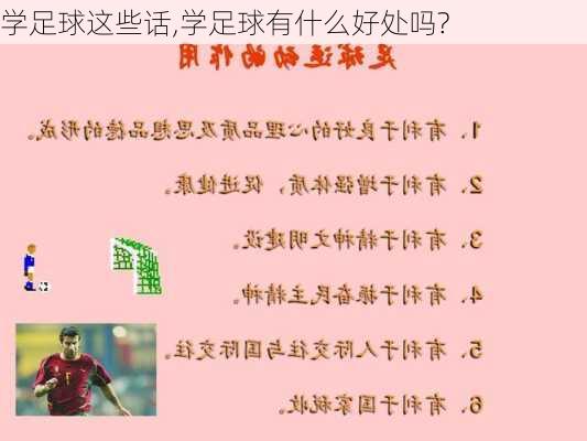 学足球这些话,学足球有什么好处吗?