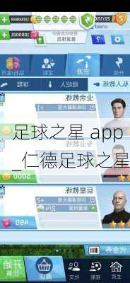 足球之星 app_仁德足球之星