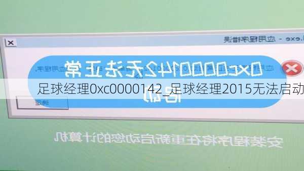 足球经理0xc0000142_足球经理2015无法启动