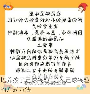 培养孩子足球兴趣_培养足球兴趣的方式方法