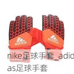 nike足球手套_adidas足球手套