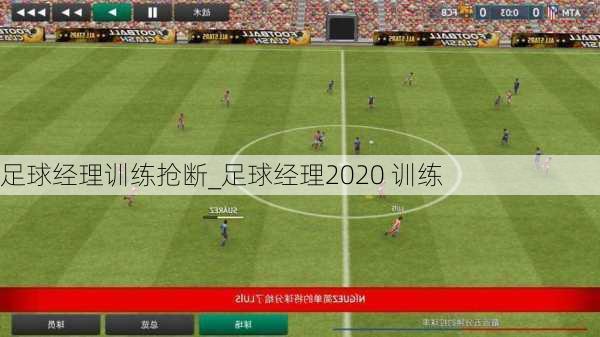 足球经理训练抢断_足球经理2020 训练