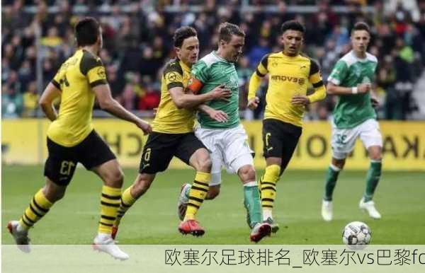 欧塞尔足球排名_欧塞尔vs巴黎fc