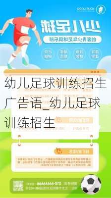 幼儿足球训练招生广告语_幼儿足球训练招生