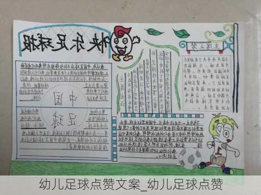 幼儿足球点赞文案_幼儿足球点赞