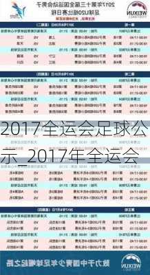 2017全运会足球公示_2017年全运会