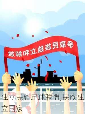 独立民族足球联盟,民族独立国家