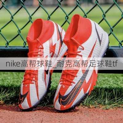 nike高帮球鞋_耐克高帮足球鞋tf