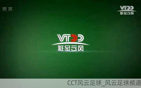 CCT风云足球_风云足球频道