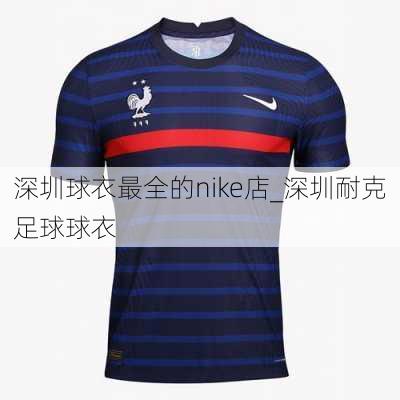 深圳球衣最全的nike店_深圳耐克足球球衣