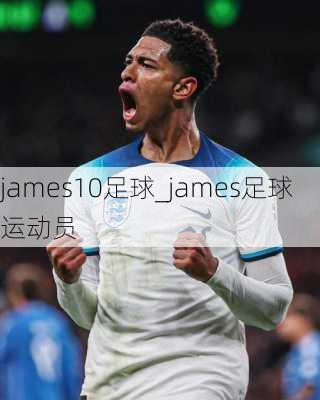 james10足球_james足球运动员