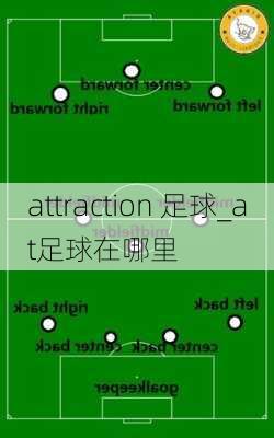 attraction 足球_at足球在哪里