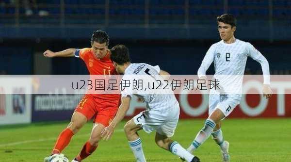 u23国足伊朗,u22伊朗足球