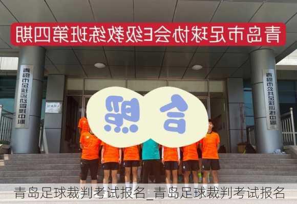 青岛足球裁判考试报名_青岛足球裁判考试报名