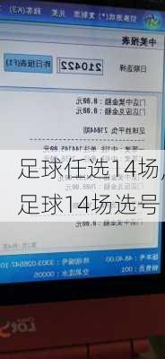 足球任选14场,足球14场选号