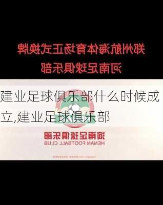 建业足球俱乐部什么时候成立,建业足球俱乐部