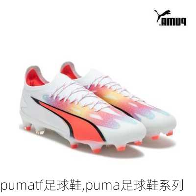 pumatf足球鞋,puma足球鞋系列