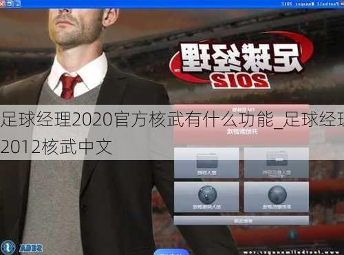 足球经理2020官方核武有什么功能_足球经理2012核武中文