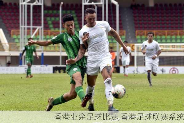 香港业余足球比赛,香港足球联赛系统