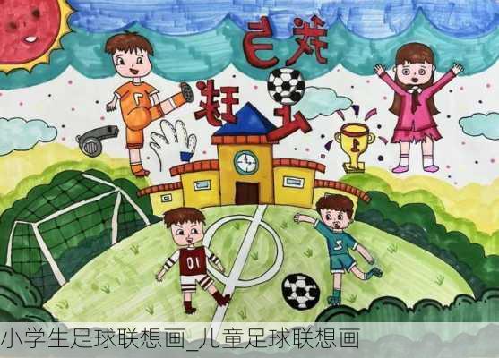 小学生足球联想画_儿童足球联想画