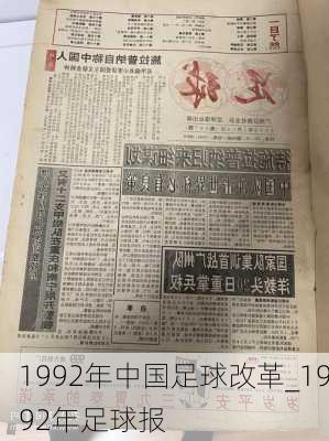 1992年中国足球改革_1992年足球报