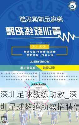 深圳足球教练助教_深圳足球教练助教招聘信息