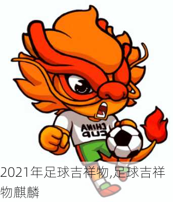 2021年足球吉祥物,足球吉祥物麒麟