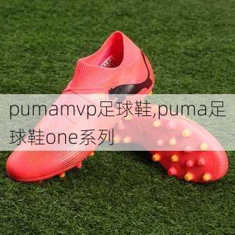 pumamvp足球鞋,puma足球鞋one系列