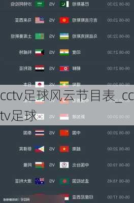 cctv足球风云节目表_cctv足球