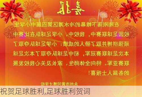 祝贺足球胜利,足球胜利贺词