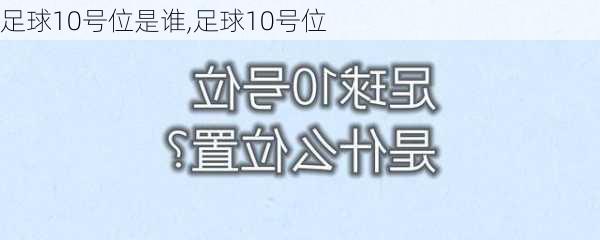 足球10号位是谁,足球10号位