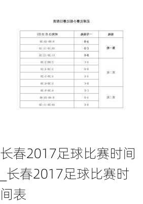 长春2017足球比赛时间_长春2017足球比赛时间表