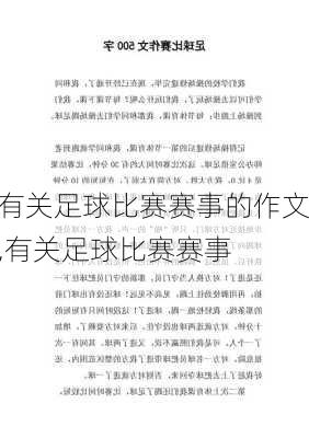 有关足球比赛赛事的作文,有关足球比赛赛事