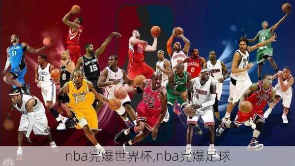 nba完爆世界杯,nba完爆足球