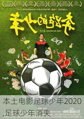 本土电影足球少年2020,足球少年消失