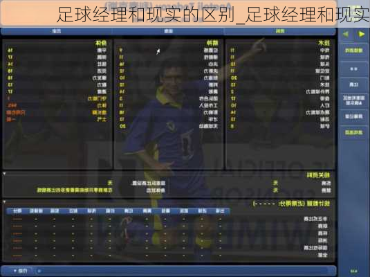 足球经理和现实的区别_足球经理和现实