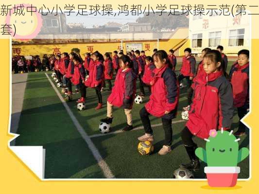 新城中心小学足球操,鸿都小学足球操示范(第二套)