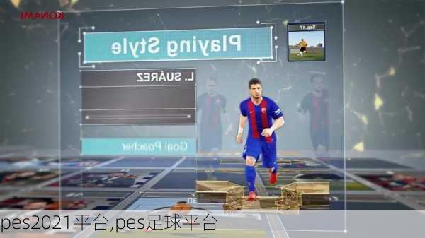 pes2021平台,pes足球平台