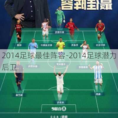 2014足球最佳阵容-2014足球潜力后卫