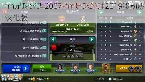 fm足球经理2007-fm足球经理2019移动版汉化版