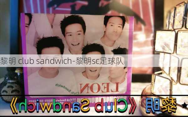 黎明 club sandwich-黎明sc足球队