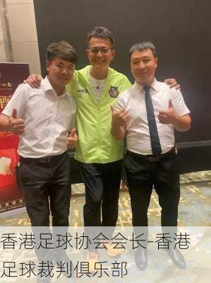 香港足球协会会长-香港足球裁判俱乐部