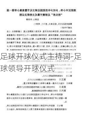 足球开球仪式主持词-足球领导开球仪式