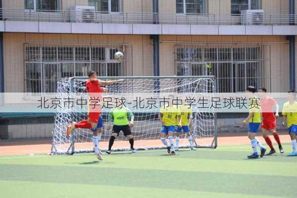 北京市中学足球-北京市中学生足球联赛