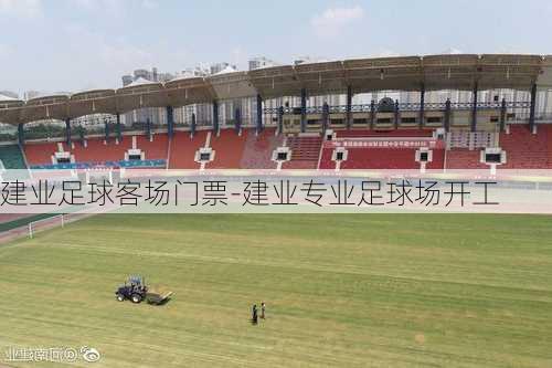 建业足球客场门票-建业专业足球场开工