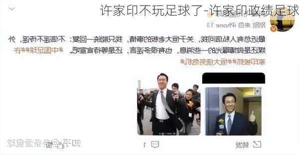 许家印不玩足球了-许家印政绩足球